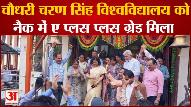 Meerut: Chaudhary Charan Singh University को नैक में ए प्लस प्लस ग्रेड मिला