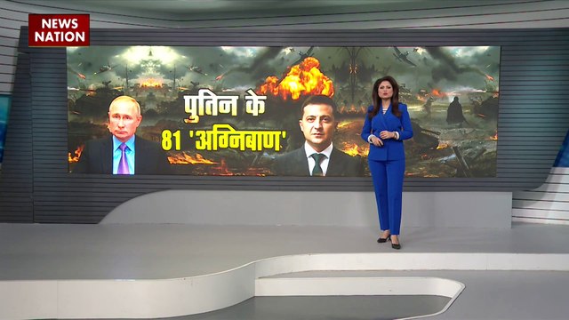Russia Ukraine war : रूस ने 81 मिसाइलों से हमला किया है