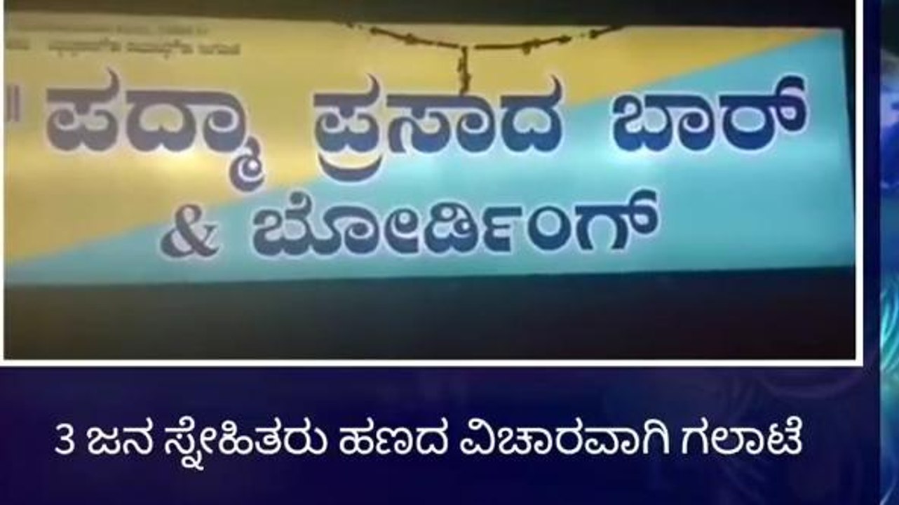 ಬೆಳಗಾವಿ : ಕ್ಷುಲ್ಲಕ ಕಾರಣಕ್ಕೆ ಗಲಾಟೆ, ಸ್ನೇಹಿತನಿಗೆ ಚಾಕು ಇರಿತ