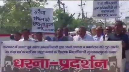 मुजफ्फरपुर: ऑल इंडिया किसान खेत मजदूर संगठन ने सरैया सीओ के बर्खास्तगी की किया मांग