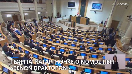 Γεωργία: Κατάργηση του νόμου περί «ξένων πρακτόρων»