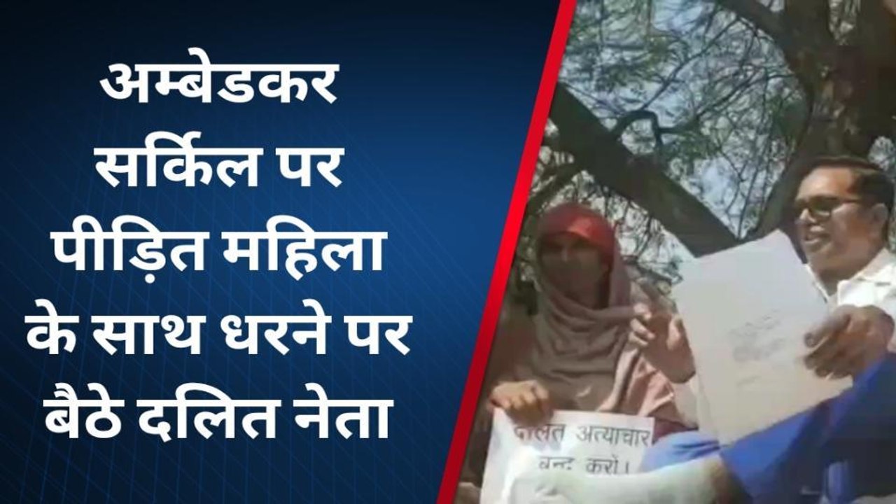 टोंक : दलितों पर हो रहे अत्याचार और दर्ज प्रकरणों पर कार्यवाही नही होने पर अम्बेडकर सर्किल पर धरना, देखें वीडियो