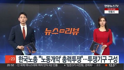 한국노총 "'노동개악' 총력투쟁"…투쟁기구 구성