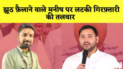 Video herunterladen: Fake Video मामले में Bihar का YouTuber Manish Kashyap होगा गिरफ्तार? | Tejashwi Yadav ED Raid | RJD