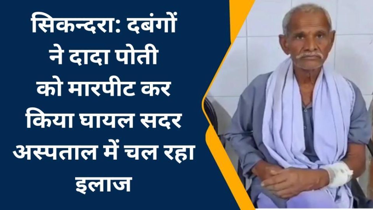 जमुई: दबंगों ने दादा पोती को मारपीट कर किया घायल, अस्पताल में उपचार जारी