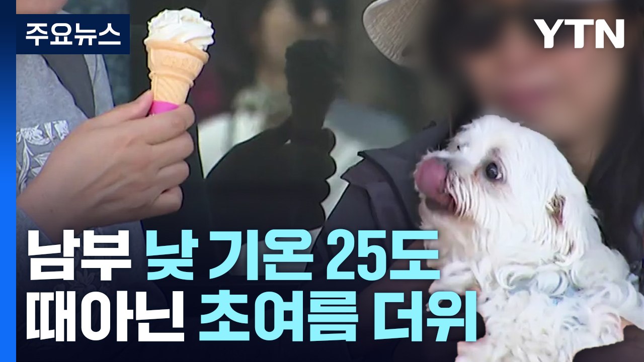 [날씨] 초여름 더위 이어 단비에 꽃샘추위까지...널뛰기 봄 날씨 / YTN