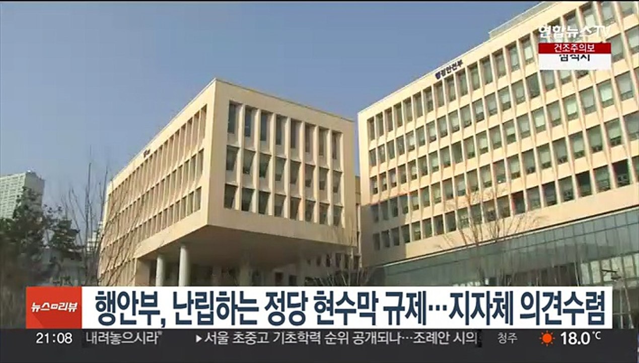 행안부, 난립하는 정당 현수막 규제…지자체 의견수렴