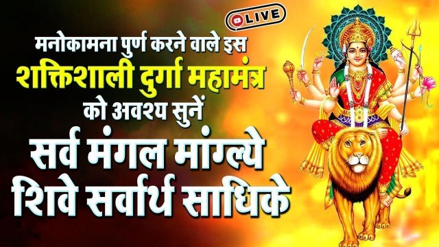 LIVE - जिस घर यह सर्व मंगल मांगल्ये महामंत्र सुना जाता है वहां सदैव माँ दुर्गा की कृपा रहती है