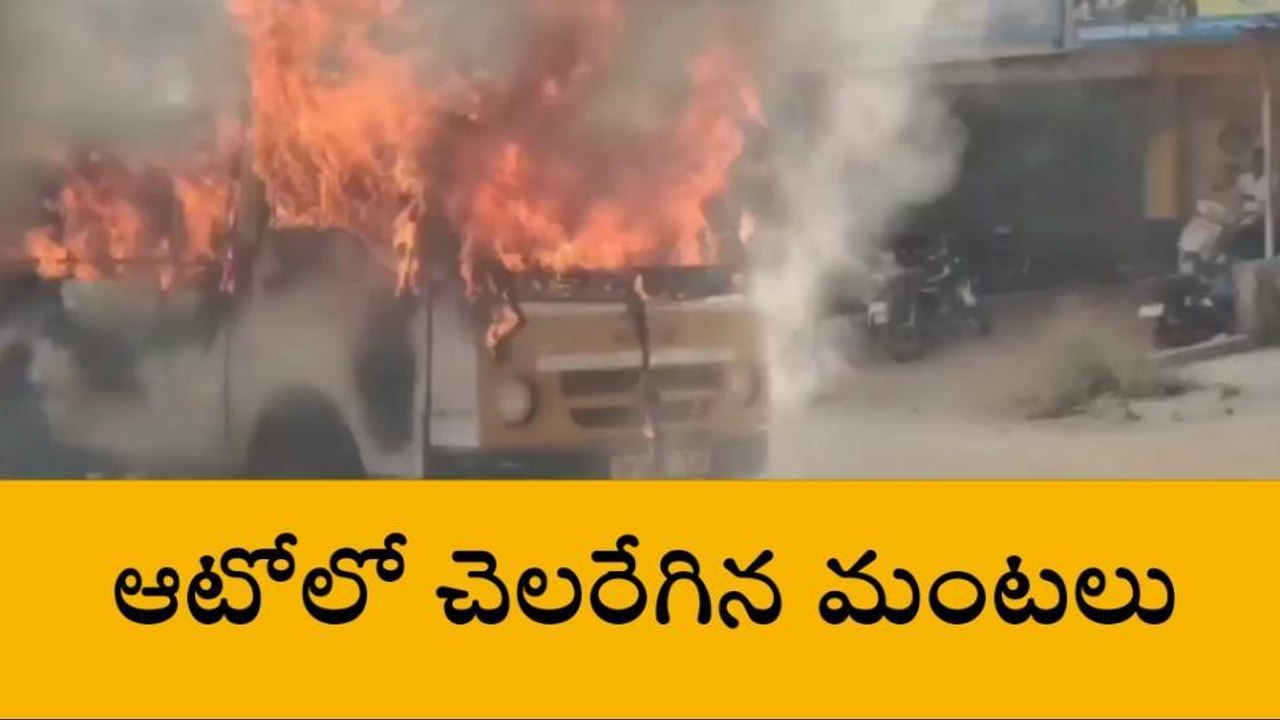 షాద్ నగర్: ఆటోలో చెలరేగిన మంటలు.. తప్పిన ప్రాణాపాయం