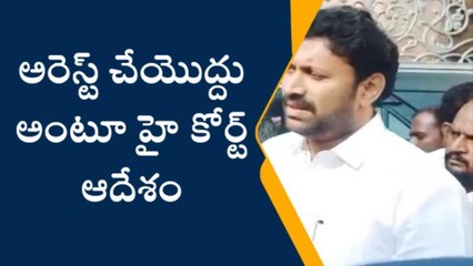 వైఎస్ అవినాష్ రెడ్డిని అరెస్ట్ చేయొద్దు అంటూ హైకోర్టు ఆదేశం