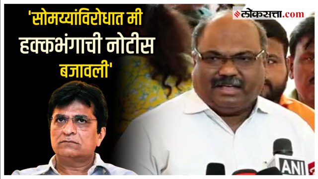 Anil Parab on Somaiya: '...म्हणून मी हक्काभंगाची नोटीस बजावली'; अनिल परब सोमय्यांविरोधात आक्रमक