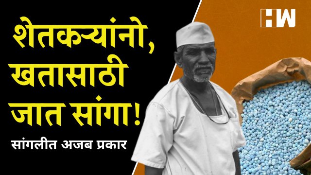 जात पाहून खत देणार सांगलीतल्या प्रकारावर जयंत पाटील, अजित पवार भडकले