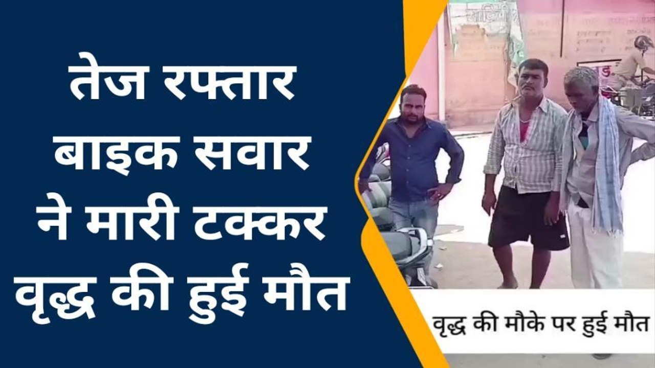 कुशीनगर: पैदल घर जा रहे वृद्ध को तेज रफ्तार बाइक सवार ने मारी ठोकर, मौके पर हुई मौत