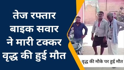 कुशीनगर: पैदल घर जा रहे वृद्ध को तेज रफ्तार बाइक सवार ने मारी ठोकर, मौके पर हुई मौत