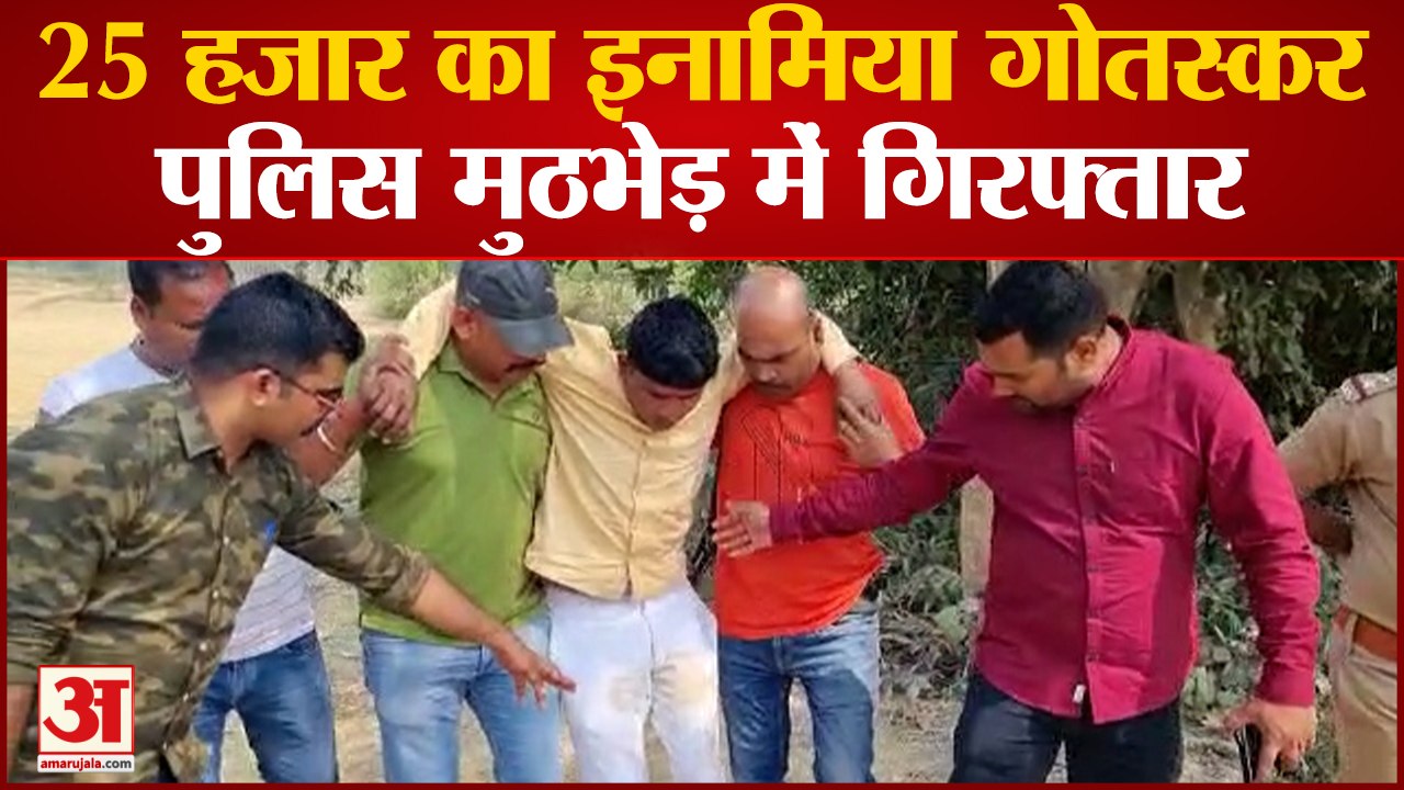 Sitapur: 25 हजार का इनामिया और पुलिस के बीच हुई मुठभेड़, अपराधी हुआ गिरफ्तार