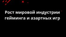 Рост мировой индустрии гейминга и азартных игр