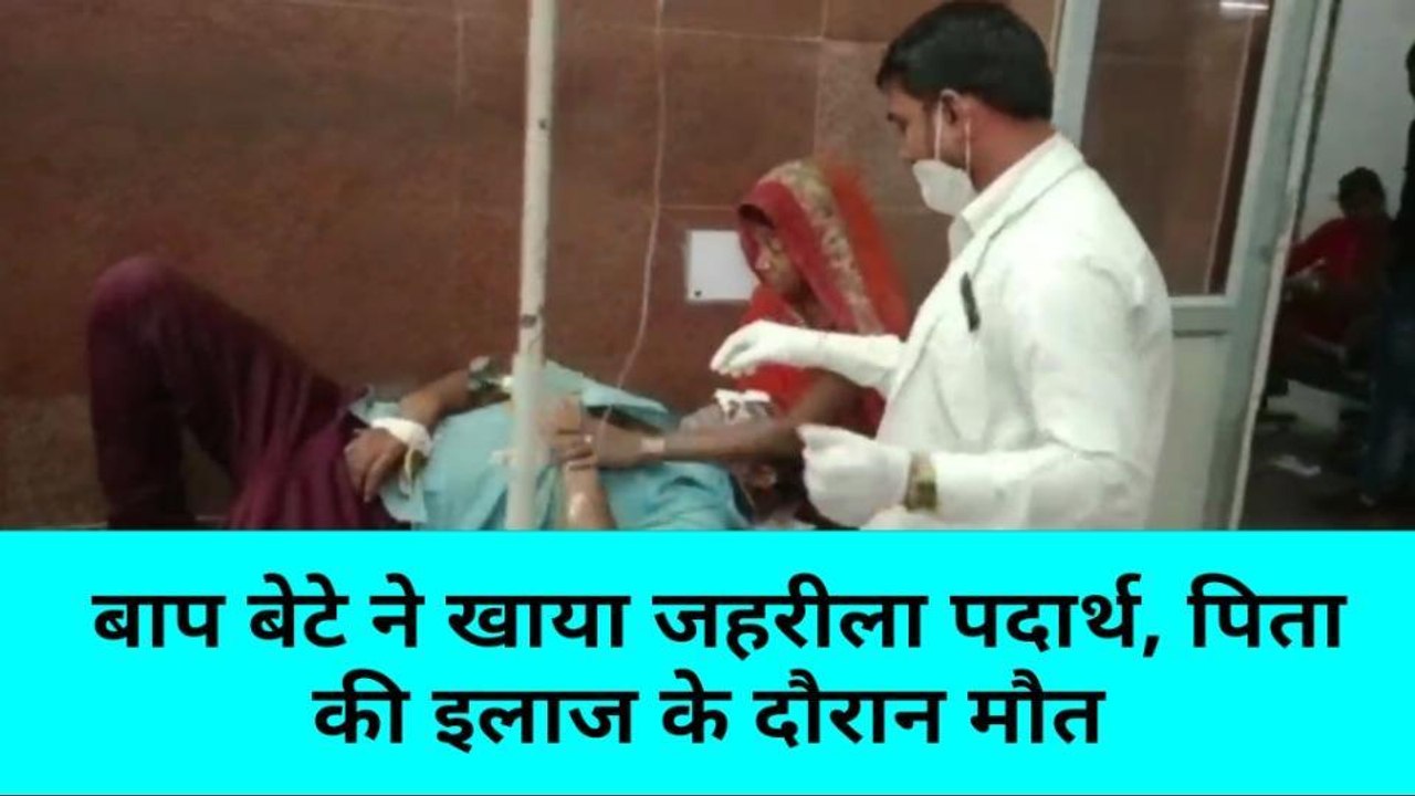 मिर्ज़ापुर: नाराज बाप बेटे ने खाया जहरीला पदार्थ, पिता की मौत, बेटा गंभीर