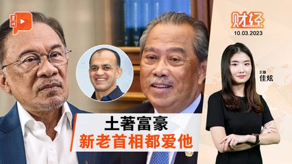 财经Espresso | 土著富豪卷入慕尤丁案件，涉及6项指控揭示背后内幕