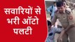 कानपुर देहात: सवारियों भरा ऑटो गया पलट, आधा दर्जन लोग हुए घायल