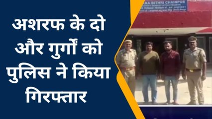 बरेली जेल में बंद माफिया अतीक अहमद के भाई अशरफ के दो और गुर्गे गिरफ्तार