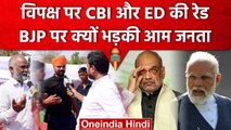 CBI और ED की Raid को लेकर आम जनता ने PM Modi और Amit Shah के लिए दिया ये बयान | वनइंडिया हिंदी