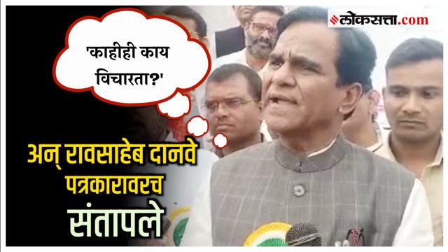 'आधी मला पुरावा द्या'; खताच्या प्रश्नावरून रावसाहेब दानवे पत्रकारावरच संतापले | Raosaheb Danve