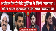 Atiq Ahmed के दो बेटे 'गायब'? Umesh Pal हत्या के बाद Prayagraj Police ने उठाया था | वनइंडिया हिंदी