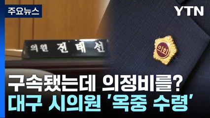 구속된 시의원에게 준 '옥중 의정비'...환수도 불가능 / YTN