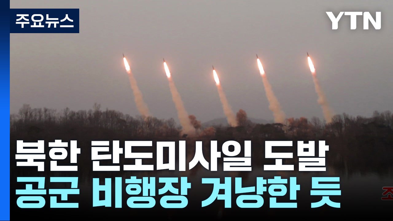 北 신형 단거리탄도미사일 6발 동시 발사...딸 주애 또 동행 / YTN