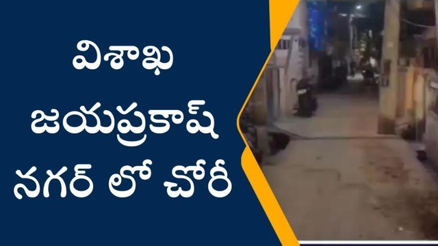 విశాఖపట్నం: పట్టణంలో చోరీ... దర్యాప్తు చేపట్టిన పోలీసులు