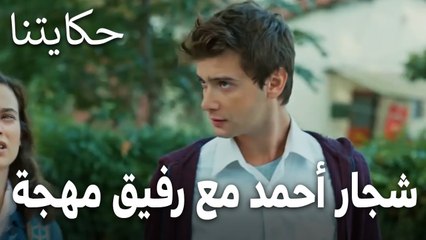 مسلسل حكايتنا الحلقة 13 - شجار أحمد مع رفيق مهجة السابق