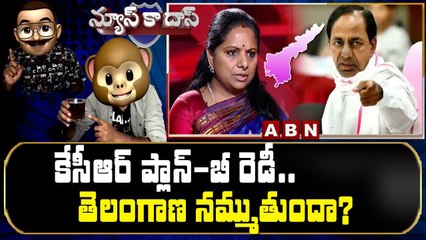 కేసీఆర్ ప్లాన్-బీ రెడీ.. తెలంగాణ నమ్ముతుందా? || News Ka Das Satirical Show || CM KCR || MLC Kavitha