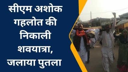 सपोटरा : सीएम अशोक गहलोत की कहां निकाली शवयात्रा, कैसे जलाया पुतला