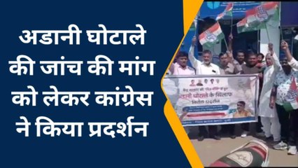 बूंदी: अडानी घोटाले की जांच की मांग को लेकर कांग्रेस ने किया प्रदर्शन, देखें खबर