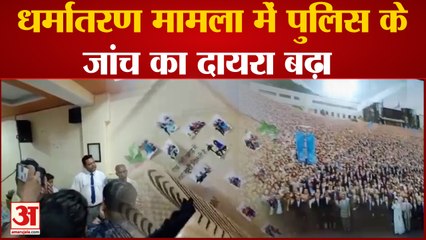 kanpur News: धर्मांतरण मामला में पुलिस के जांच का दायरा बढ़ा, जांच टीम जल्द मुंबई रवाना होगी