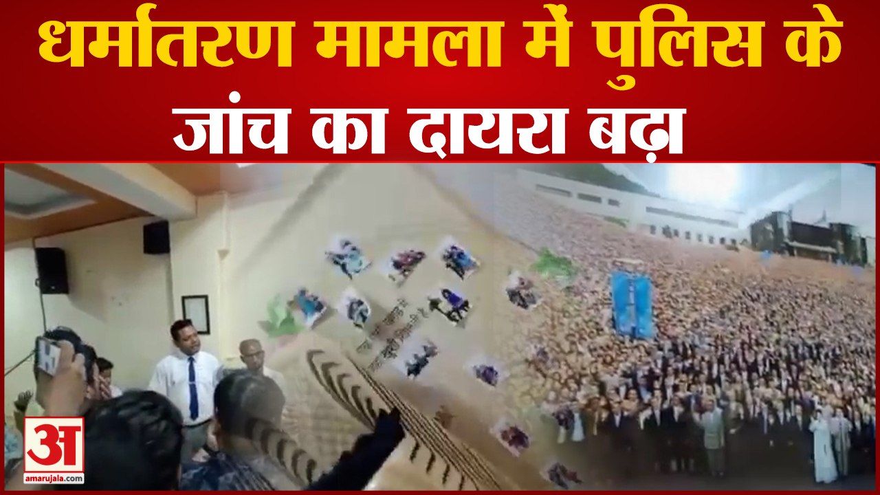 kanpur News: धर्मांतरण मामला में पुलिस के जांच का दायरा बढ़ा, जांच टीम जल्द मुंबई रवाना होगी