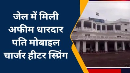 जोधपुर : सेंट्रल जेल पर पुलिस की रेड पुलिस को जेल मे मिले मोबाइल चार्जर हीटर स्प्रिंग