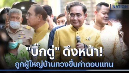 "บิ๊กตู่" ดึงหน้า! ถูกผู้ใหญ่บ้านทวงขึ้นค่าตอบแทน | เนชั่นทันข่าวค่ำ | NationTV22