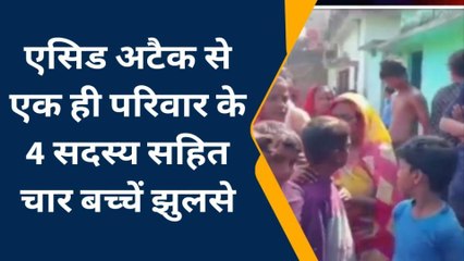 बहन-बहनोई में हुआ झगड़ा, सिरफिरे ने फेंक दिया तेजाब, 4 लोग सहित 4 बच्चे बुरी तरह झुलसे