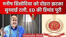 Manish Sisodia ED की रिमांड पर, CBI केस में सुनवाई भी टली | Delhi Liquor Scam | वनइंडिया हिंदी