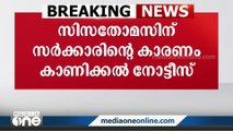 സാങ്കേതിക സർവകലാശാല വിസി സിസ തോമസിന് നോട്ടീസ്