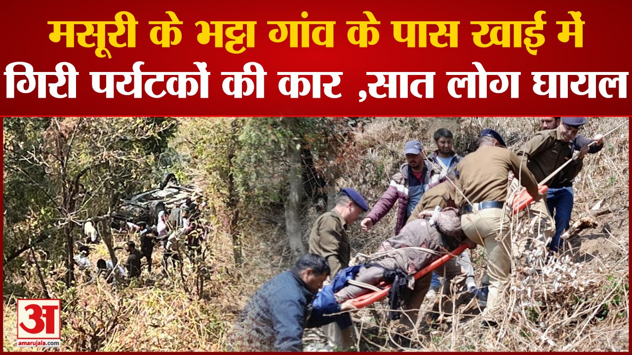 Mussoorie के भट्टा गांव के पास खाई में गिरी पर्यटकों की कार ,सात लोग घायल
