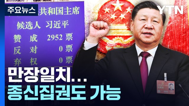 3연임 '만장일치' 찬성...기구개편까지 '오직 시진핑' / YTN