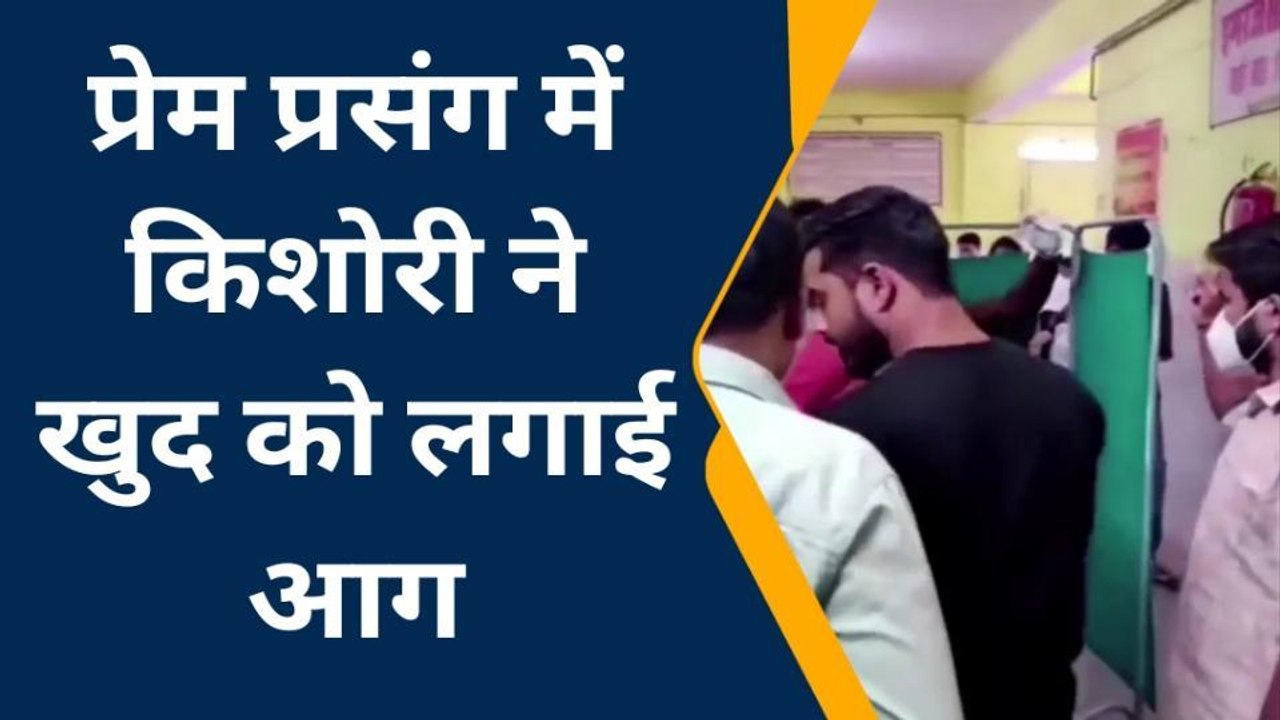 प्रतापगढ़: प्रेम प्रसंग में किशोरी ने खुद को लगा ली आग, प्रयागराज रेफर