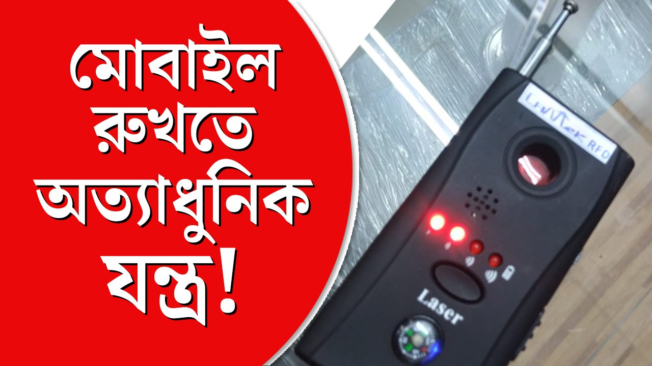 পরীক্ষা কেন্দ্রে মোবাইল ধরার জন্য ‘রেডিয়ো ফ্রিকোয়েন্সি ডিটেকটর’