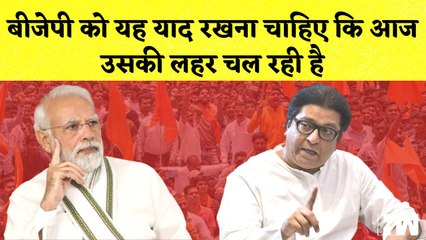 Descargar video: Raj Thackeray का BJP पर तंज I Saudi Arabia में Loudspeaker Ban | Manish Sisodia| Tejashwi Yadav| MNS