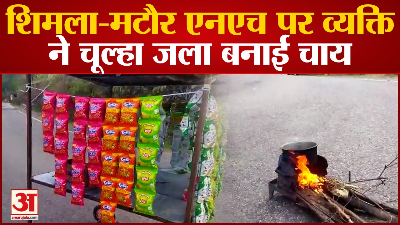 Bilaspur News: शिमला-मटौर एनएच पर व्यक्ति ने चूल्हा जला बनाई चाय, पुलिस से हुई बहस