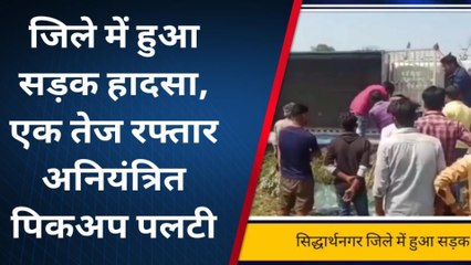 सिद्धार्थनगर: तेज रफ्तार अनियंत्रित पिकअप पलटी, हादसे में 4 घायल