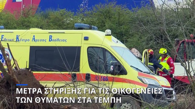 11 μέτρα στήριξης για τις οικογένειες των θυμάτων στο δυστύχημα των Τεμπών