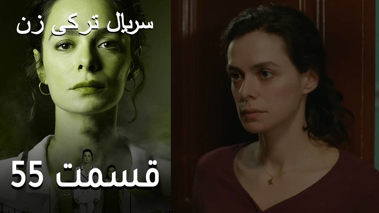 Kadın - Zan - سریال ترکی زن 55